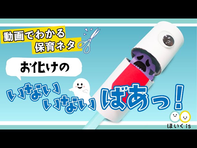 お化けのいないいないばあっ 手作りおもちゃ 保育士 幼稚園教諭のための情報メディア ほいくis ほいくいず