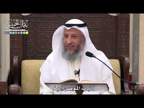 1745 - باب الموصى إليه - عثمان الخميس