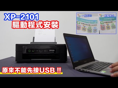 XP-2101 安裝驅動程式『完整光碟版 』 pc安裝驅動程式教學 ｜官網下載完整光碟 -EPSON維修印客屋inkchipless印表機維修