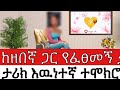 ከዘበኛ ጋር የፈፀመኝ ግንኙነት ታሪክ እውነተኛ ተሞክሮ በህይወት ጉዞ Program ስለ ህይወት Yesetoch Guada
