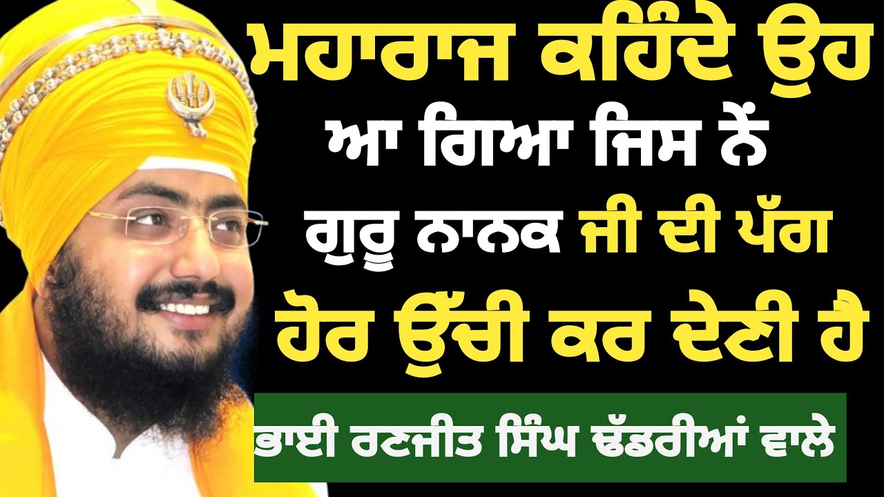 ਸਾਖੀ ਭਗਤ ਭੀਖਨ ਸ਼ਾਹ ਫ਼ਕੀਰ ਜੀ। Bhai Ranjit Singh dhadrianwale! 