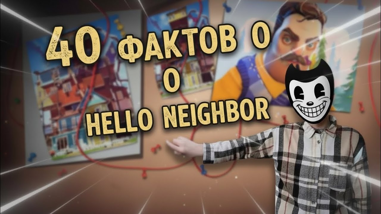 40 фактов об игре Привет, сосед, которые ты не знал