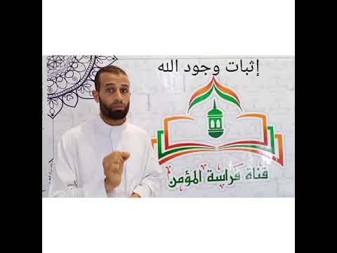 إثبات وجود الله سبحانه وتعالى وهل خلق الكون صدفه كما يدعى الملحدون الشيخ محمود جعفر