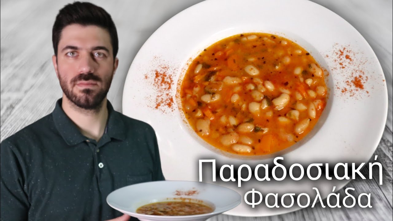 Παραδοσιακή Φασολάδα | bean soup