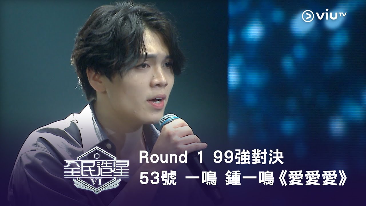 《全民造星VI》Round ➊ 99強對決⟣ 53號 一鳴 鍾一鳴《愛愛愛》（高清純享版）