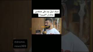 سيف نبيل يرد على منتقدين غنائه ل 