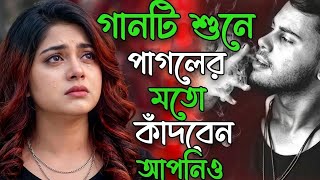 নতুন কষ্টের হিট গান😭শুনলে অঝরে কাঁদবেন | Bangla New Sad Song.Dukher Gaan. 2026