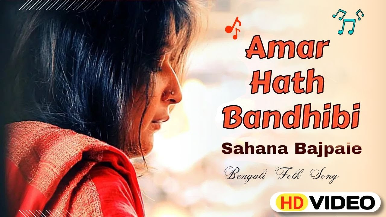 Amar Hath Bandhibi  Bangla Folk Song  Sahana Bajpaie  Official Music Video