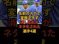 名前の入力で変換できず消し忘れがネタ化された選手4選　#プロ野球 #野球雑学 #横浜denaベイスターズ #千葉ロッテマリーンズ #阪神タイガース #福岡ソフトバンクホークス #筒香嘉智