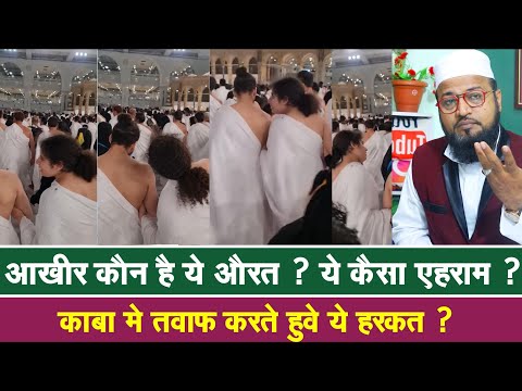 आखिर-कौन-है-यह-औरत-?-||-काबे-में-यह-हरकत-?-makkah-viral-video-||-tawaf-viral-video-|-rashid-miftahi