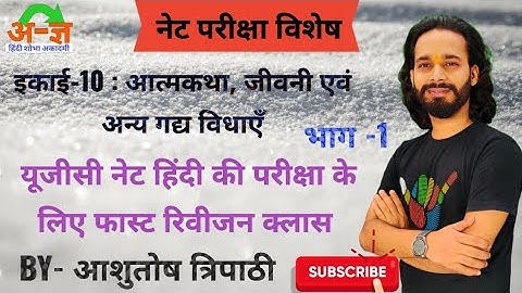 इकाई 10। आत्मकथा, जीवनी एवं अन्य गद्य विधाएँ।भाग-1।#ugcnethindi #hindisahitya #hindisahitya