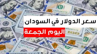 سعر الدولار في السودان اليوم 21.10.2022 , سعر الدولار مقابل الجنيه السوداني اليوم الجمعة
