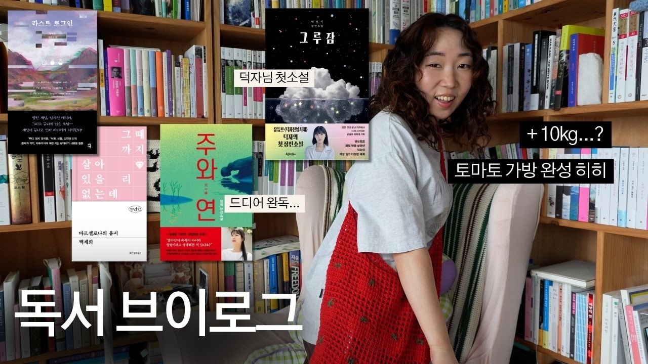 책 4권 읽는 독서 브이로그🍅 : 그루잠, 주와연, 바르셀로나의유서, 라스트로그인