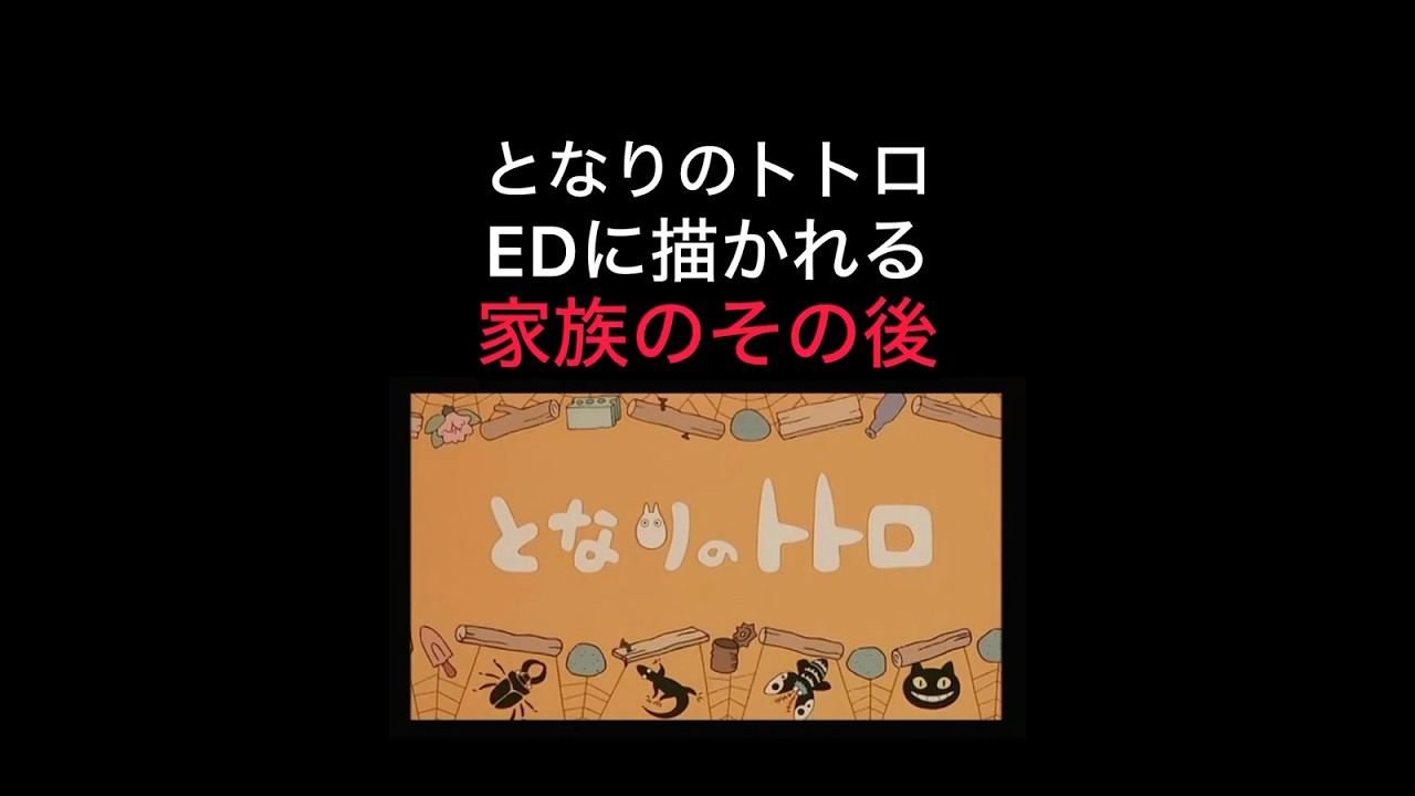 【となりのトトロエンディング/家族のその後】#スタジオジブリ#ジブリ#宮崎駿#となりのトトロ