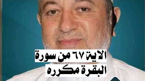 الاية ٦٧ من سورة البقرة مكرره للإتقان بصوت الشيخ ايمن سويد(وَإِذْ قَالَ مُوسَىٰ لِقَوْمِهِۦٓ إِنَّ