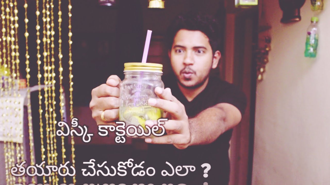 How to make Whiskey cocktail at home in Telugu విస్కీ కాక్టెయిల్ తయారు చేసుకోడం ఎలా ? దిన
