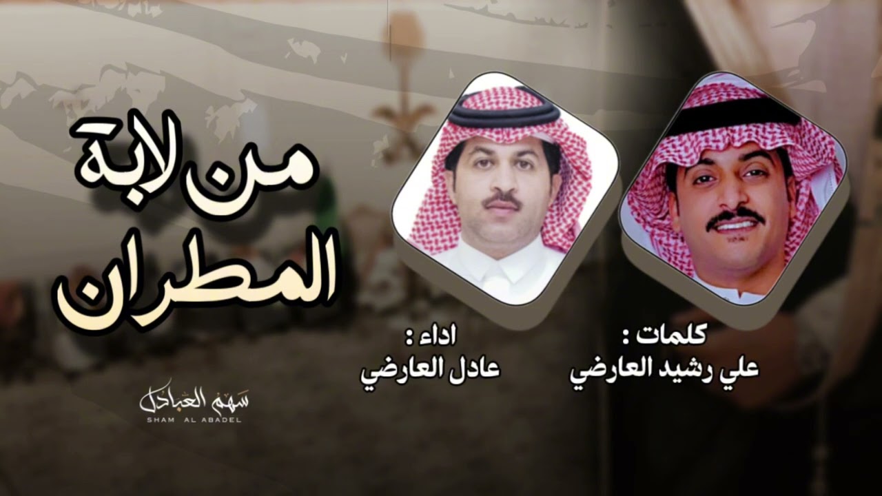 من لابة المطران | كلمات علي رشيد العارضي | اداء عادل العارضي