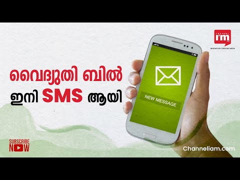 സമ്പൂർണ്ണ ഡിജിറ്റലൈസേഷന് ഒരുങ്ങി KSEB, വൈദ്യുതിബിൽ ഇനിമുതൽ SMS ആയെത്തും