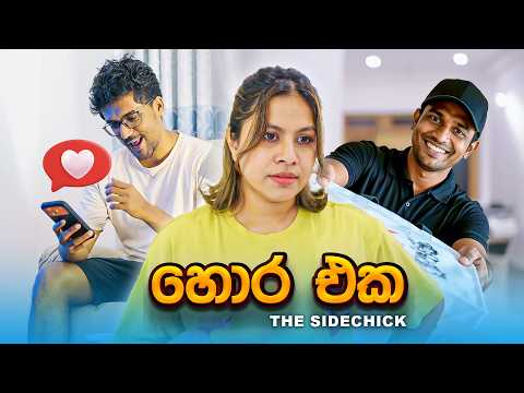 හොර එක (The Side Chick) ft @Sulakkhana
