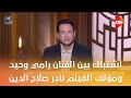 هل في جزء تاني من فيلم  حلم العمر    اشتباك بين الفنان رامي وحيد ومؤلف الفيلم نادر صلاح الدين دندنها