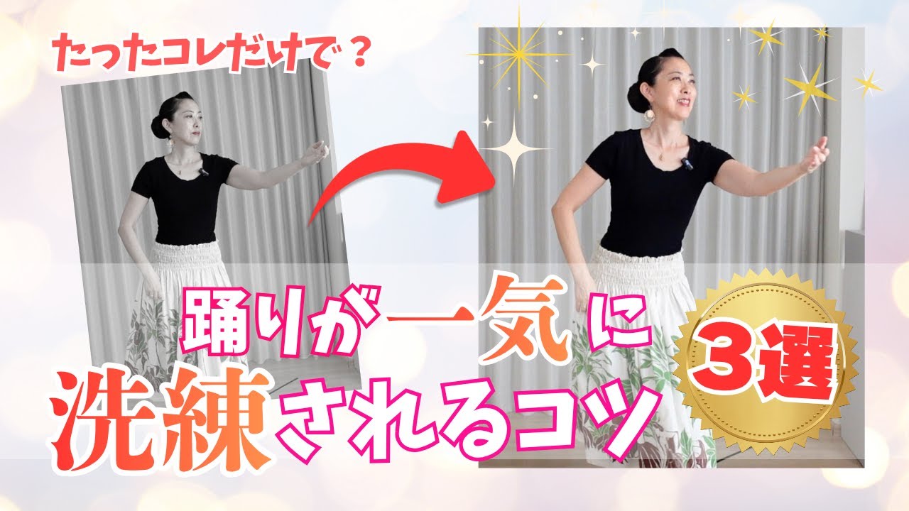 フラ歴関係なし！踊りが一気に洗練されるコツ３選