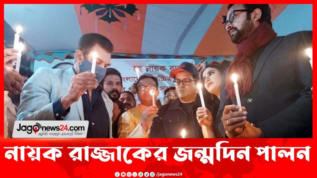 কাঞ্চনের নেতৃত্বে মোমবাতি জ্বালিয়ে নায়ক রাজ্জাকের জন্মদিন পালন || Jago News
