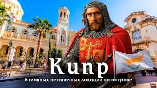 Кипр — от рыцарей до XXI века: заброшенные крепости, корабли, отели и пляжи без людей