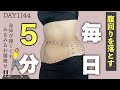 隙間時間にサッとできる立ち腹筋運動が超お腹痩せに効く!!｜ DAY1144 5min Standing Lose Belly Fat Workout｜No Equipment