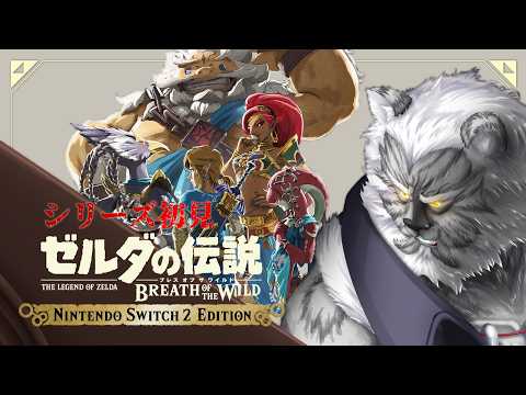 #12【ゼルダの伝説BotW】//完全初見// DLC 英傑ダルケルの詩【Vtuber】