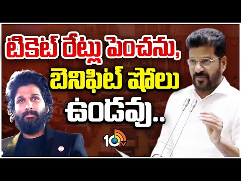 ఇకపై నేను సీఎంగా ఉన్నంతవరకు టికెట్ రేట్లు పెంచను, బెనిఫిట్ షోలు ఉండవు : CM Revanth Reddy | 10TV Ent