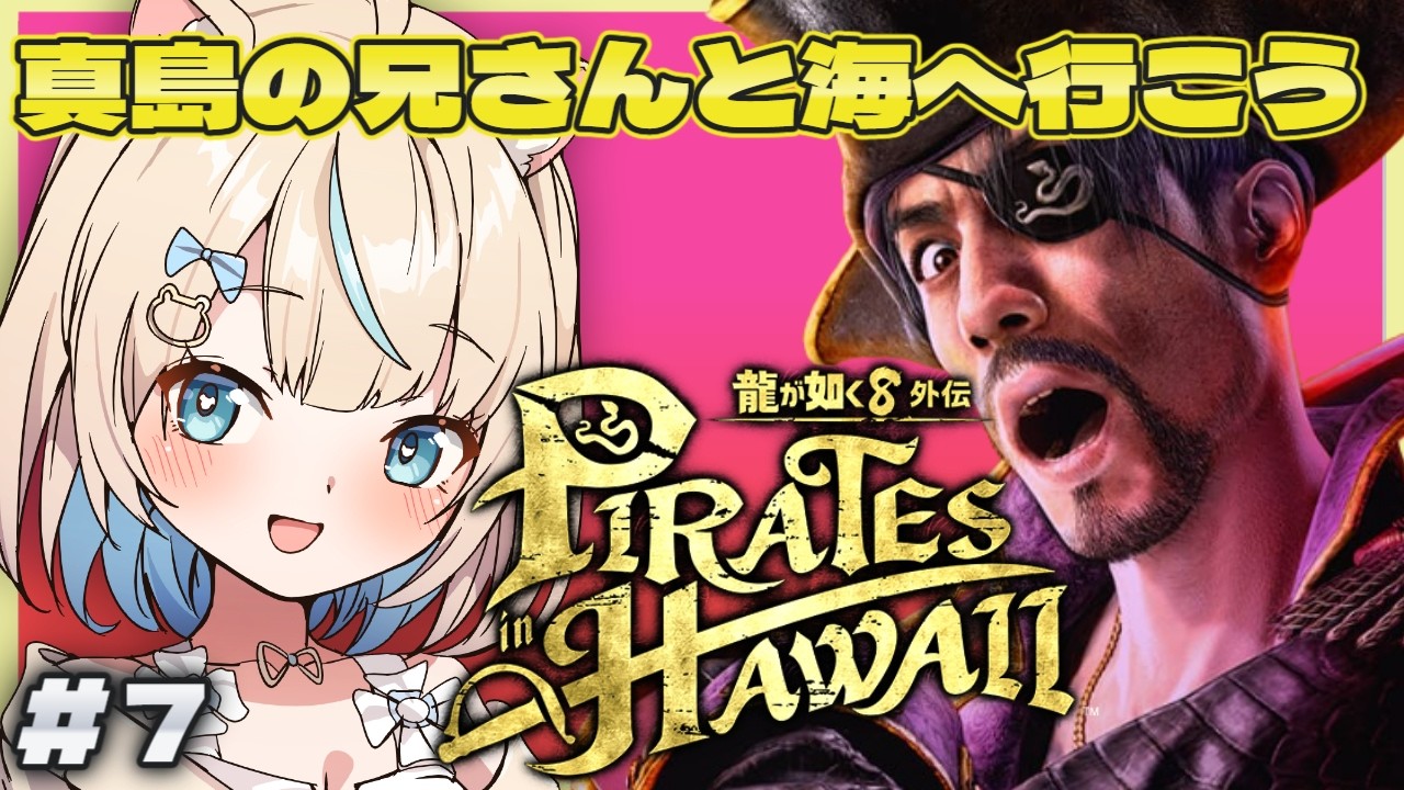 龍が如く8外伝 Pirates in Hawaii】🔰完全初見｜#7 サブクエ中心に金策