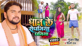 #Video | धान के रोपनिया धनिया | #Gunjan Singh, #Shilpi Raj | Dhan Ke Ropaniya Dhaniya | Maghi Song