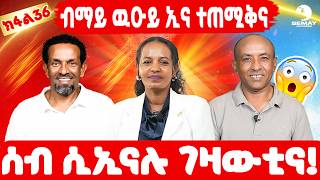 SEMAY MULTIMEDIA - ቐፅል - መታዓብይቲ- ብማይ ዉዑይ ኢና ተጠሚቅና😲😲 ሰብ ሲኢናሉ ገዛዉትና😥😥 ካብ ኣስመራ ወፂኻ ምንባር እስርቤት ዩ🥰🥰