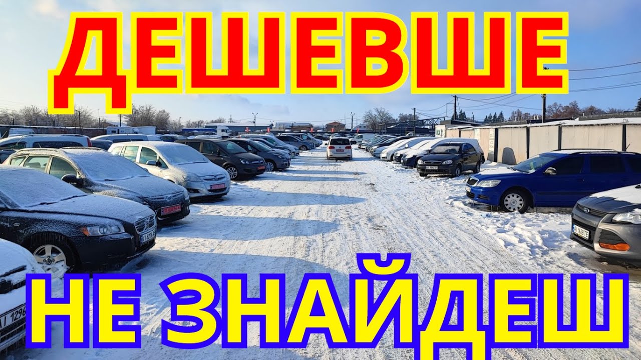 Авто Базар Біла Церква ЗИМА 2026 