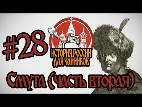 История России для "чайников" - 28 выпуск - Смута (часть 2)