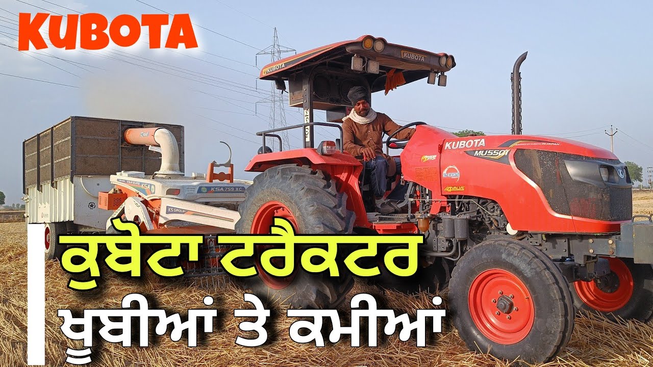 KUBOTA ਟਰੈਕਟਰ ਦੀਆਂ ਖੂਬੀਆਂ ਤੇ ਕਮੀਆਂ। 5 ਸਾਲ ਤੋਂ ਰੱਖਿਆ ਬਾਈ ਨੇ ਕਹਿੰਦਾ ਇੱਕ ਹੋਰ ਲ਼ੈ ਕੇ ਆਉਣਾ।