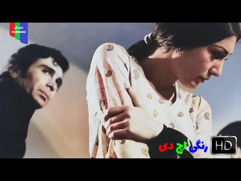 فیلم قدیمی پنجره ۱۳۴۹ رنگی اچ دی 