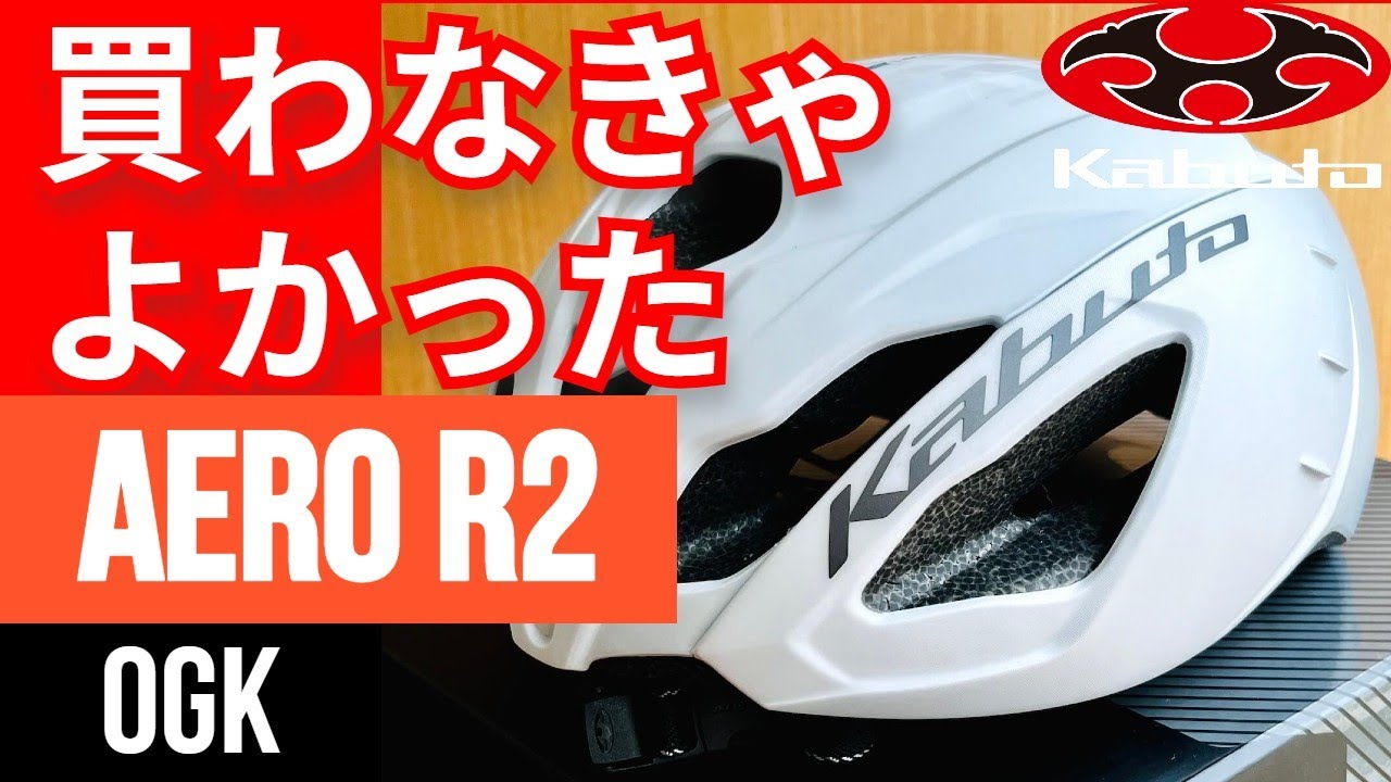 OGK AERO R2 ヘルメット買わなきゃよかった。インプレッション