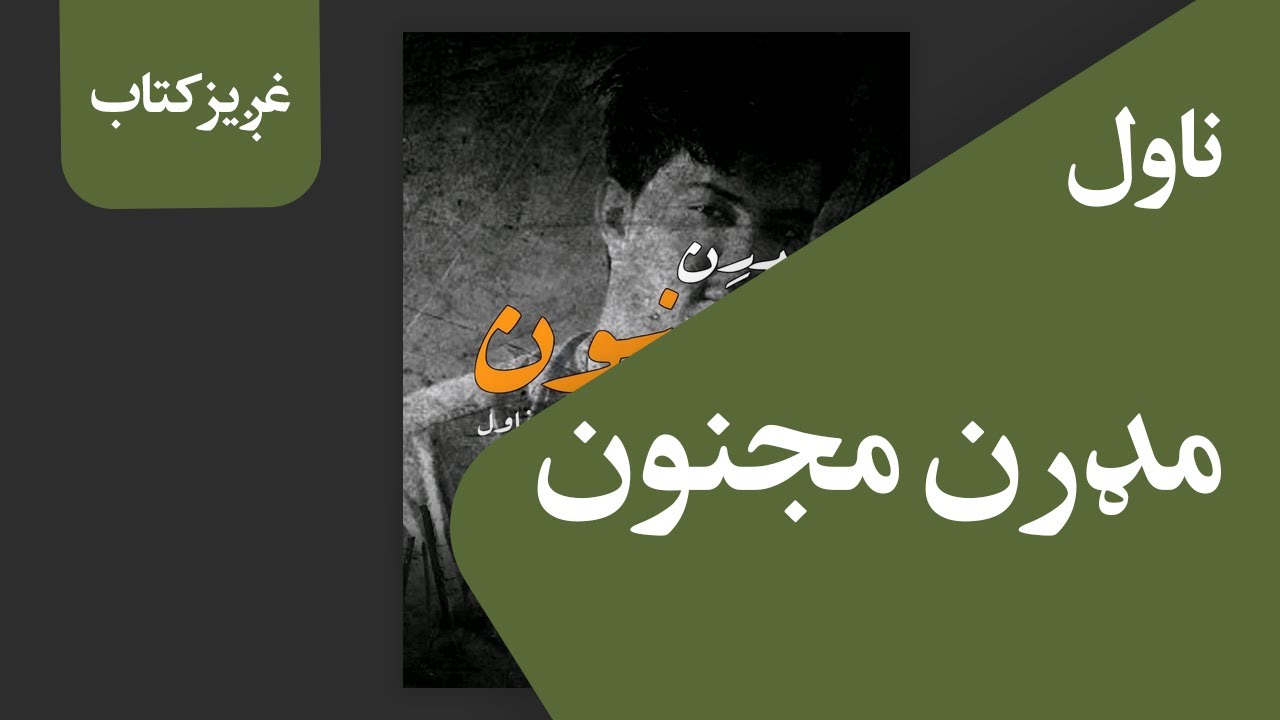 غږیز کتاب: مدرن مجنون (ناول)