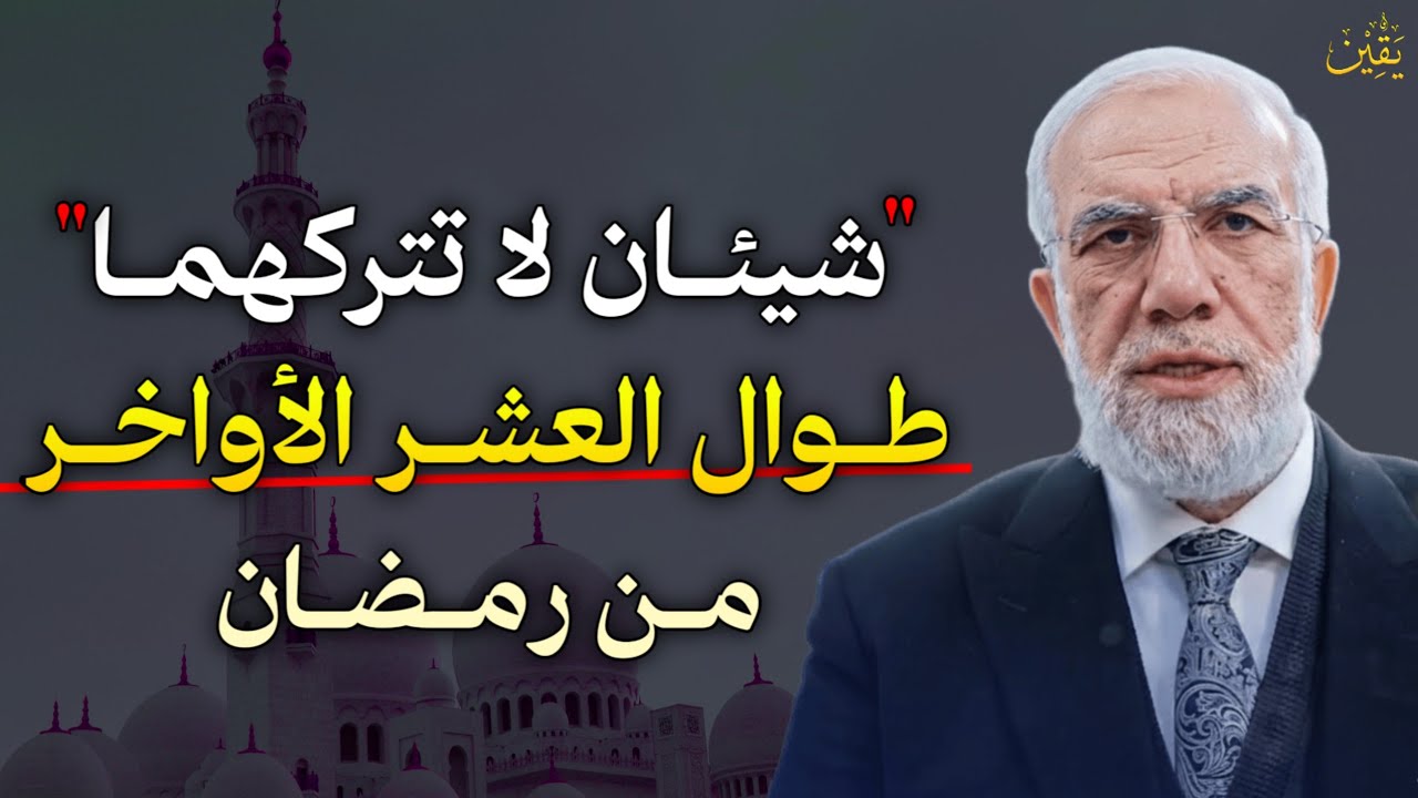 شيئان لا تتركهما العشر الأواخر من رمضان هنيئا والله لمن داوم عليهما ابشر بالفرج والرزق..