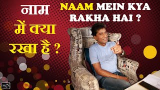 Naam Mein Kya Rakha Hai ? | नाम में क्या रखा है ? | Raju Srivastav Latest Comedy