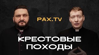 PAX.TV | КРЕСТОВЫЕ ПОХОДЫ