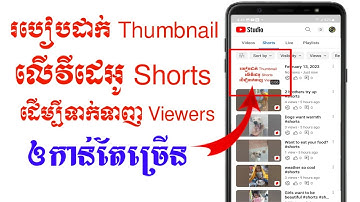របៀបដាក់ thumbnail លើវីដេអូ shorts | How to add thumbnail on video shorts