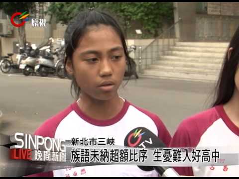 族語未納超額比序 生憂難入好高中 20130424