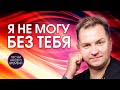 Я НЕ МОГУ БЕЗ ТЕБЯ ❤️ Дмитрий Прянов , Черенцова , Гриша Петров