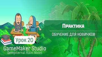 GameMaker Studio - Урок #20: Практика (Обучение для новичков)