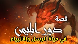 حصريا ولاول مرة .... اقوى فيلم دينى عن ابليس ودوره فى حياة الانبياء والرسل