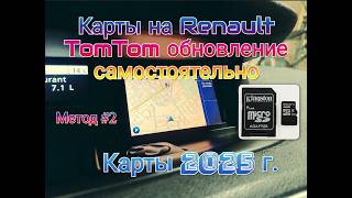 Карты на Renault TomTom. Обновление самостоятельно. Метод#2-карты 2025г. Не оригинальная флешка.