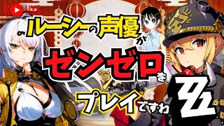 【ゼンゼロ１周年】儀玄ガチャ、参る！  ルーシーの声優がゼンゼロをプレイですわ！【朝井彩加】
