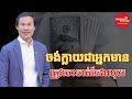 ចង់មានបាន ត្រូវចេះចាត់ចែងលុយ | លោកគ្រូ ឃីម សុខហេង Khim sokheng | success knowledge